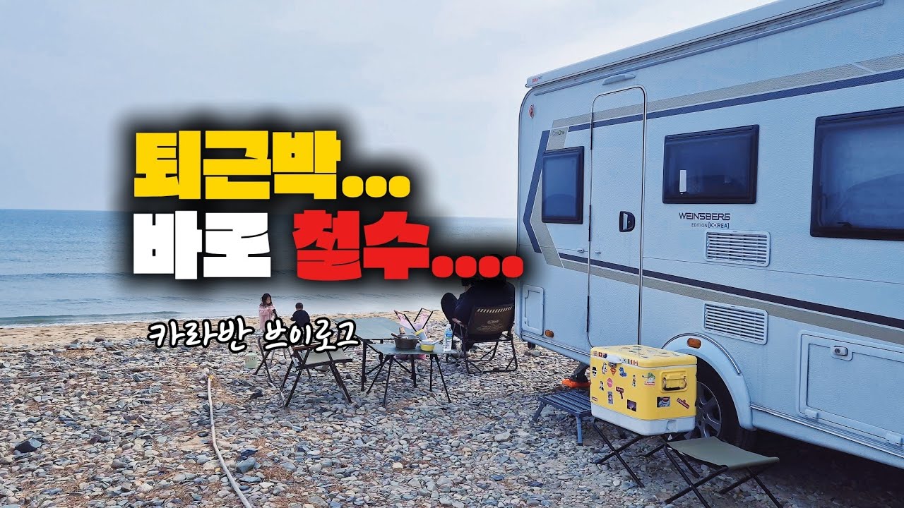 퇴근하고 바다 캠핑 왔는데… 결국 바로 철수했습니다 (카라반 캠핑 브이로그)
