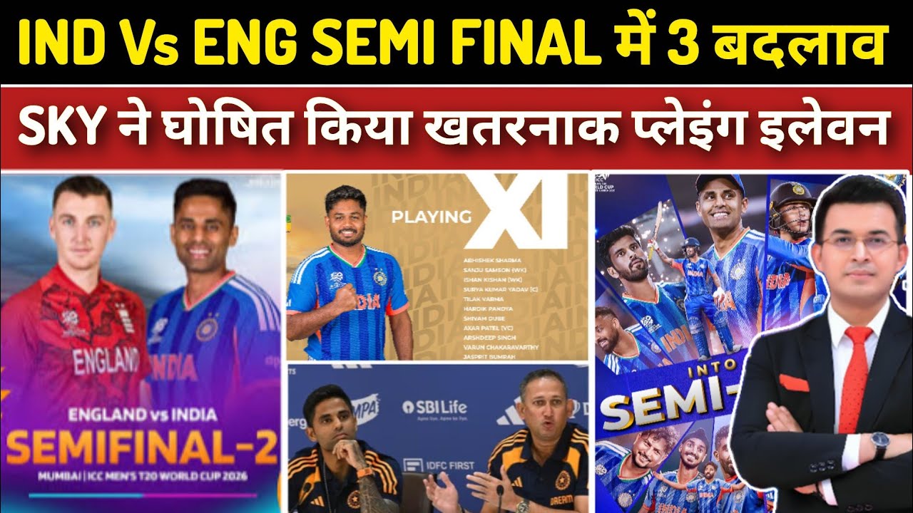 IND Vs ENG Semi Final 2026 | SKY ने ENG के खिलाफ Playing 11 में किया 3 बड़े बदलाव | Sanju | Siraj
