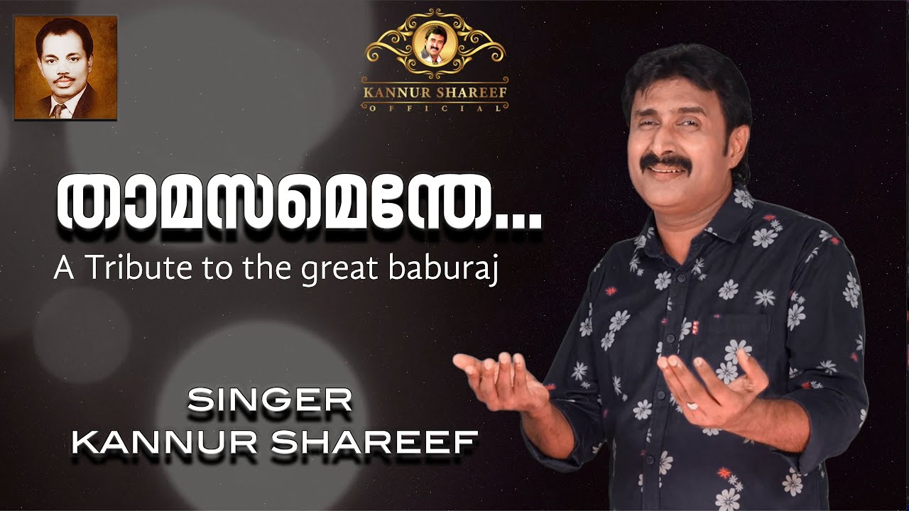 COVER SONG/THAMASAMENTHE/KANNUR SHAREEF/താമസമെന്തേ/കണ്ണൂർ ഷരീഫ്