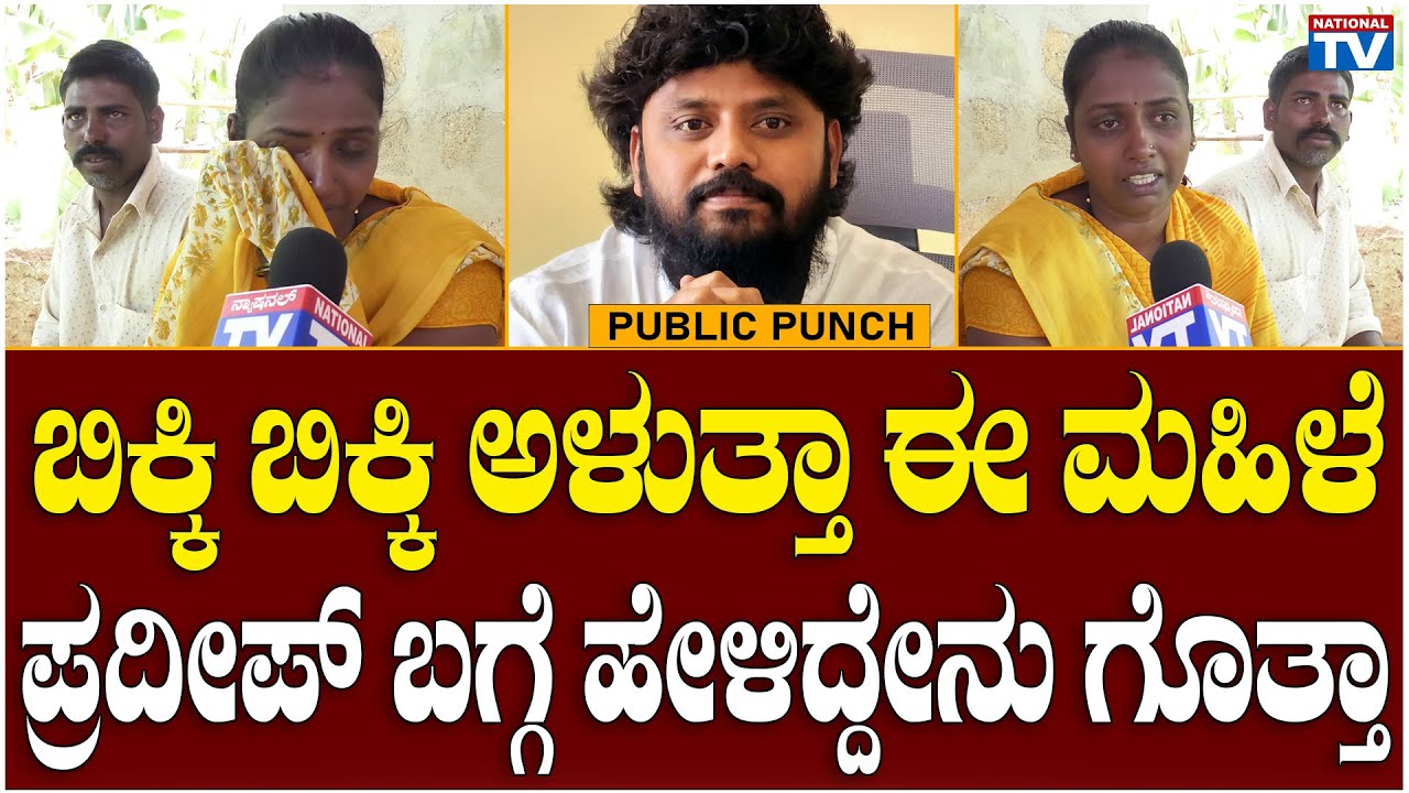 Chikkaballapur Ground Report : ಬಿಕ್ಕಿ ಬಿಕ್ಕಿ ಅಳುತ್ತಾ ಈ ಮಹಿಳೆ ಪ್ರದೀಪ್ ಬಗ್ಗೆ ಹೇಳಿದ್ದೇನು ಗೊತ್ತಾ
