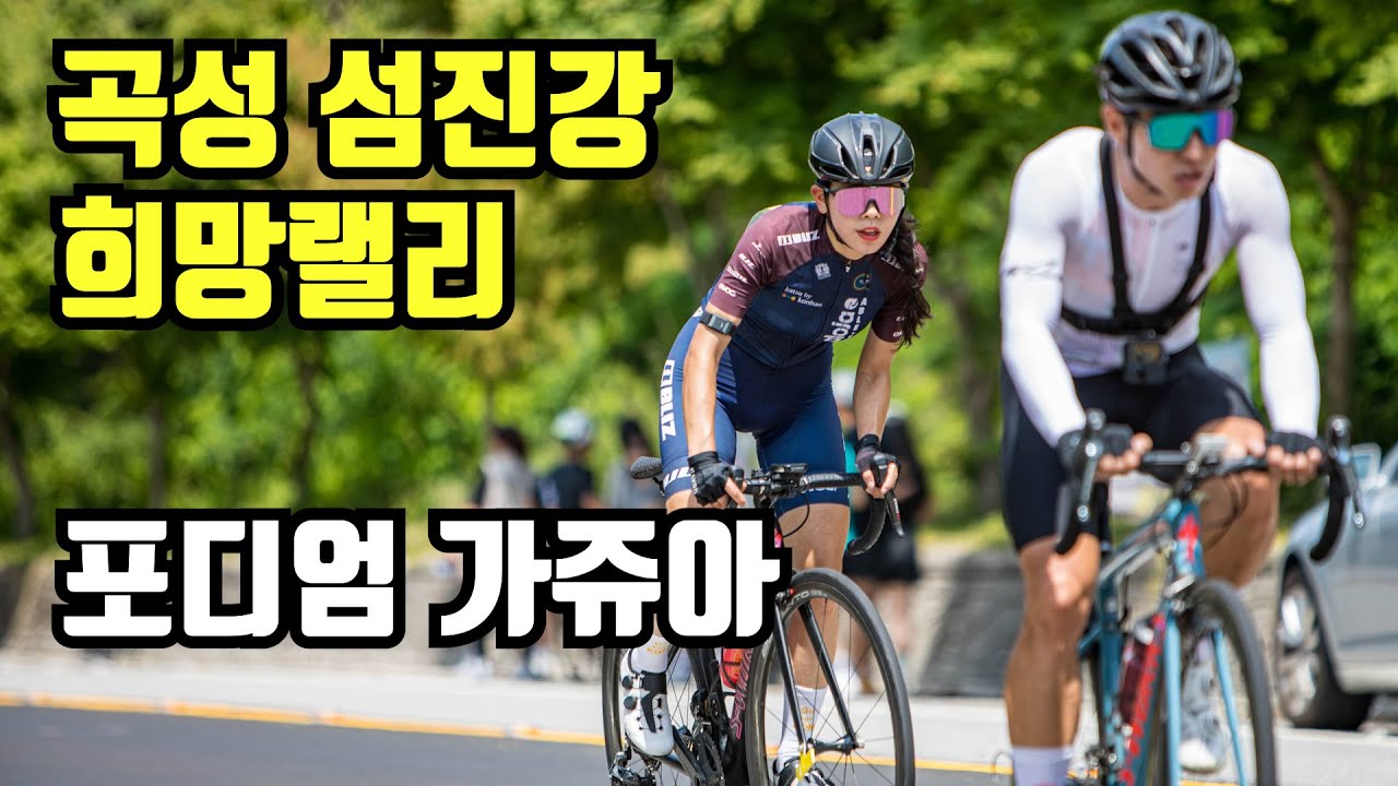 곡성 섬진강 희망랠리 꼬북지현 포디엄 가쥬아