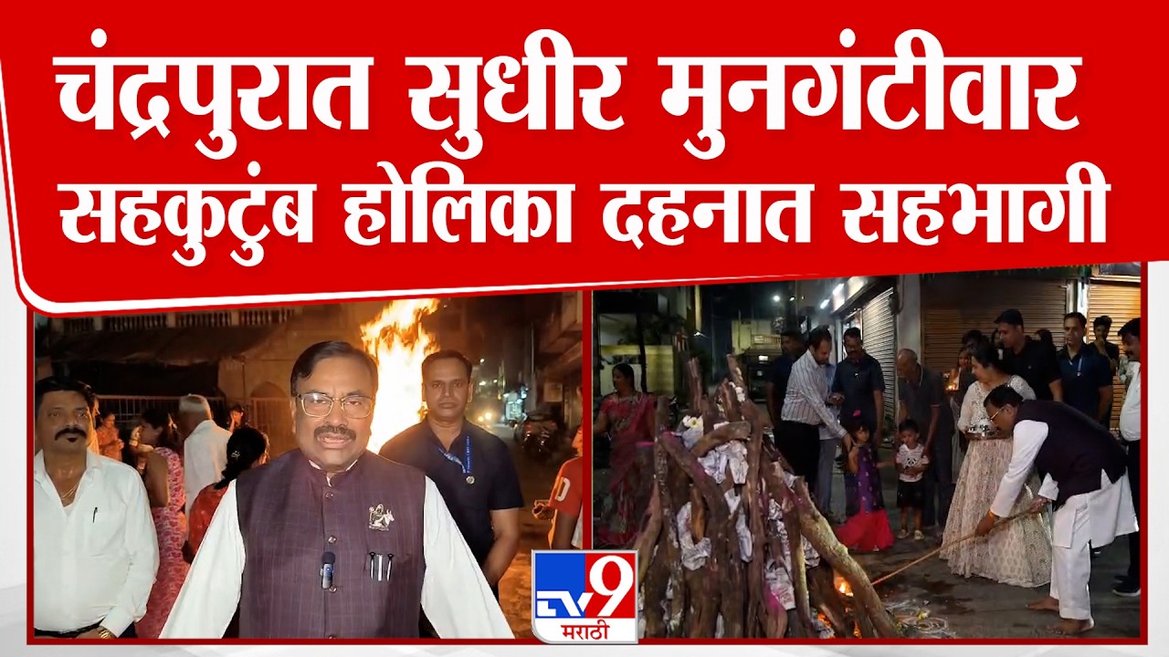 Chandrapur Sudhir Mungantiwar Holi | चंद्रपुरात सुधीर मुनगंटीवार सहकुटुंब होलिका दहनात सहभागी