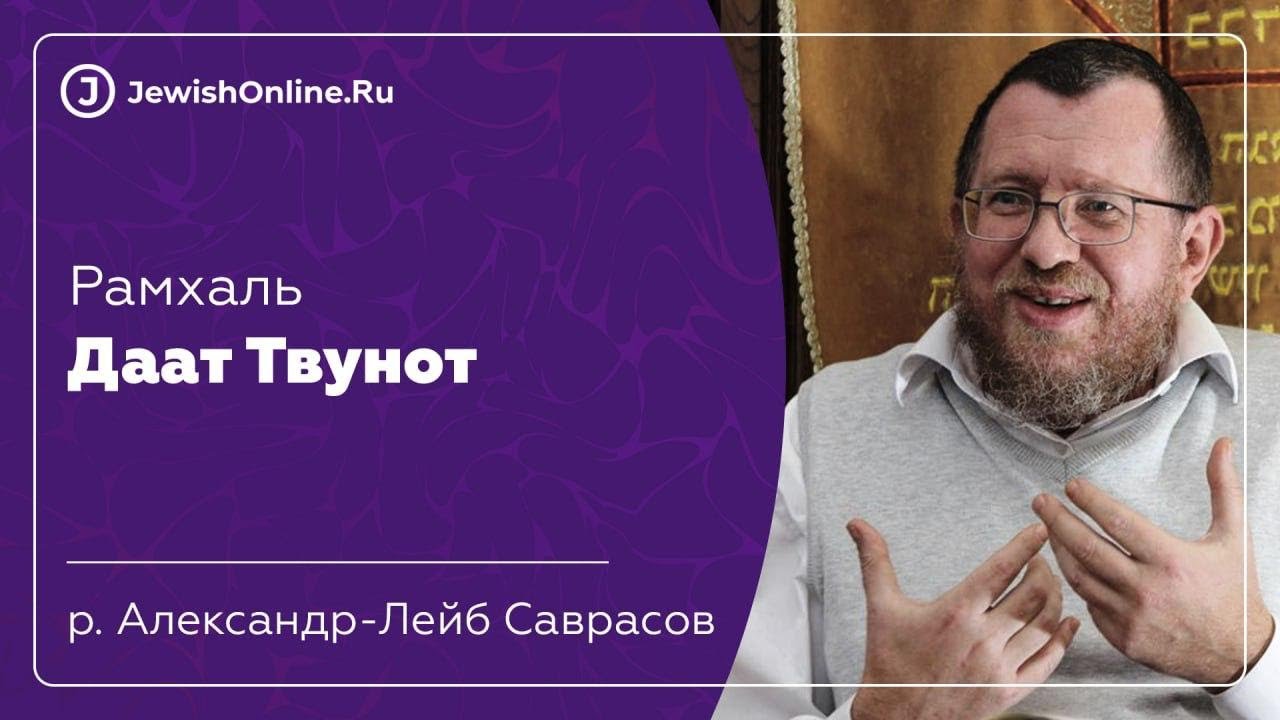 Даат Твунот. Урок 50. Рав Саврасов