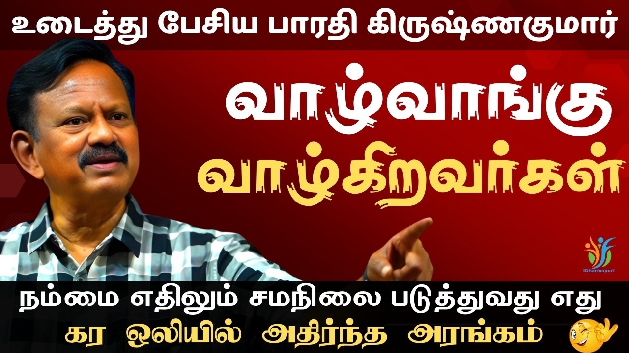 உன்னை உனக்கு காட்டும் உரை | Bharathi Krishnakumar Powerful Speech Tamil