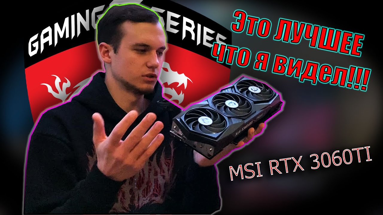 MSI RTX 3060TI GAMING Z TRIO!!! \ И ЗА ЭТО Я ОТДАЛ ПОЧКУ??? +РОЗЫГРЫШ