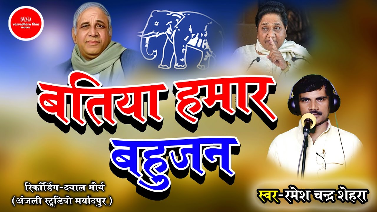 #Rameshchandsehra || Superhit Bhojpuri Missan Song || Batiya Hamarman Bahujan