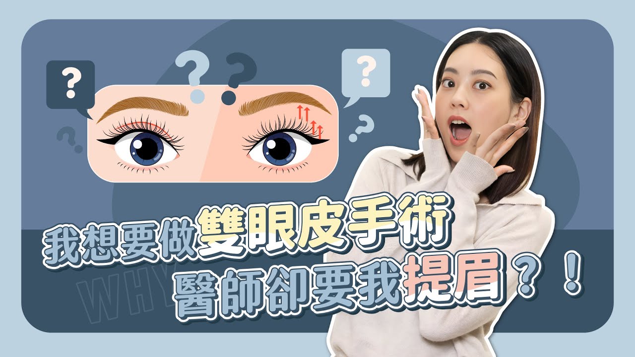 我想要做雙眼皮手術 醫生卻要我做提眉手術？是不是在話術我？！【賴昕隄醫師Ｘ愛美昕話題】