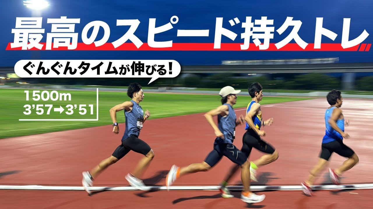 これさえやっとけばスピード持久力はなんとかなる