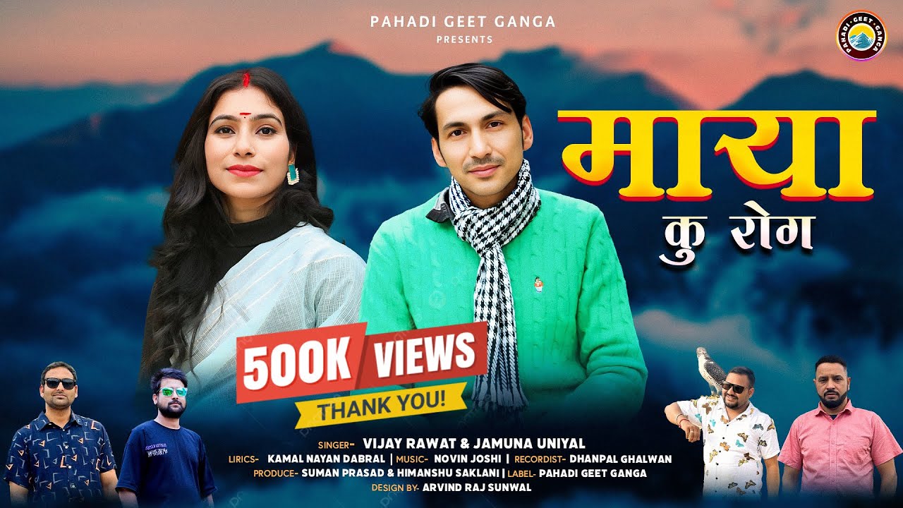 MAYA KU ROG माया कु रोग | Latest Garhwali Song 2025 | Vijay Rawat & Jamuna Uniyal I New Pahadi Song