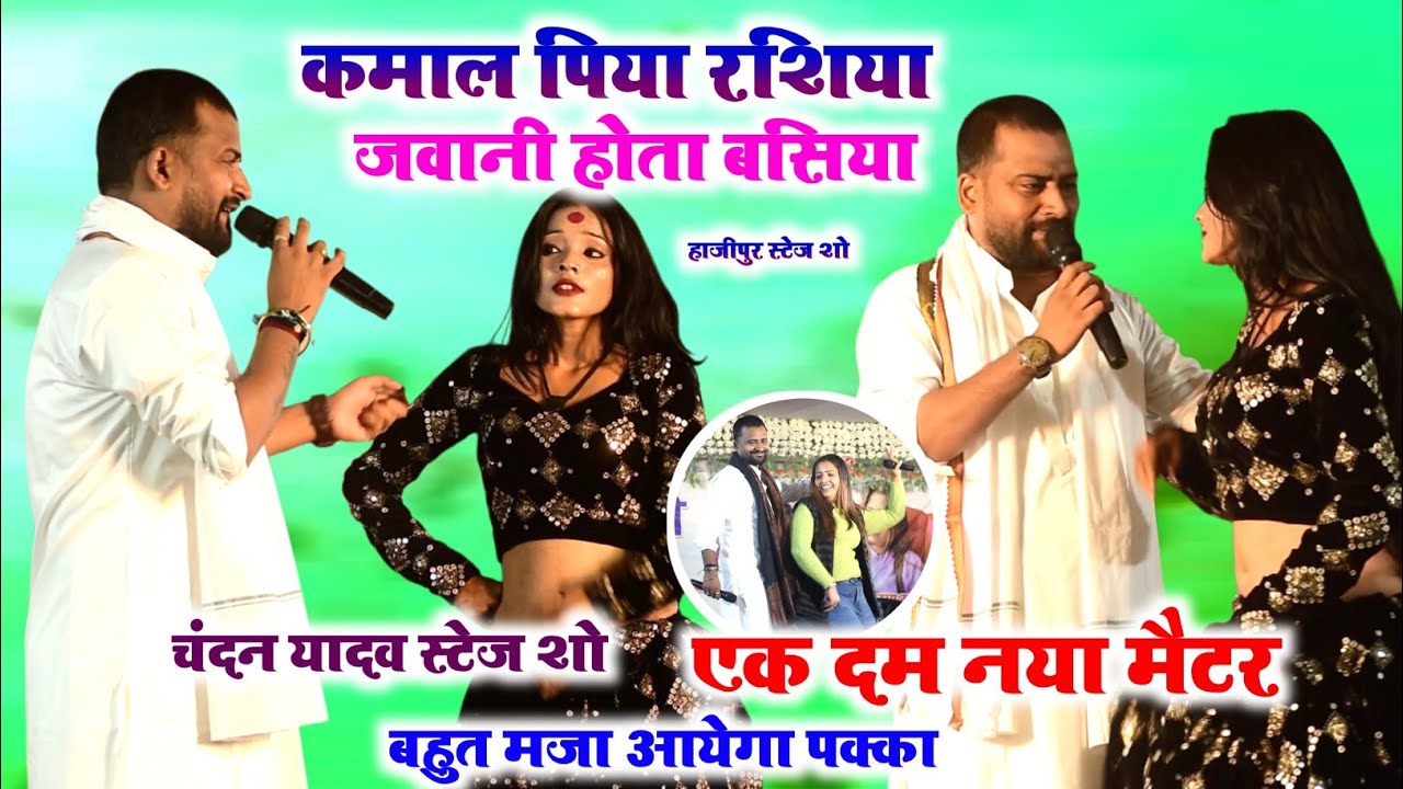 एक पर एक नया मैटर~कमाल पिया रशिया जवानी होता बसिया l chandan yadav stage show l 