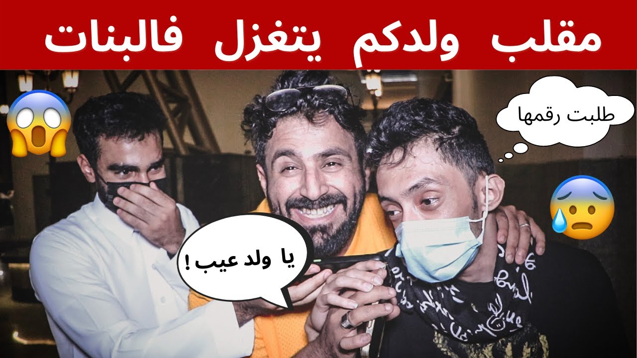 مقلب دق على ابوك وقول انا أتغزلت في بنت و مسكوني الأمن 😭💔 | مستحيل اللي صار 😂😱