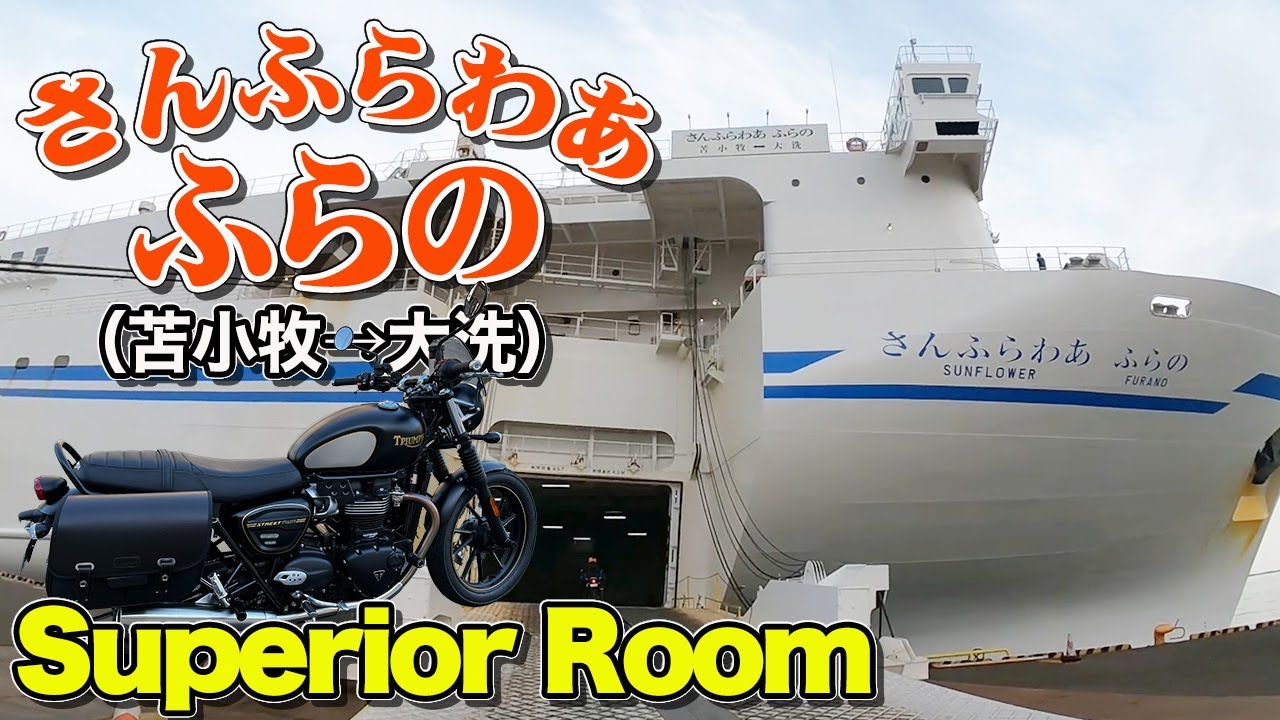 さんふらわあ「ふらの」スーペリアルームでバイク＆フェリー旅。北海道（苫小牧）から大洗まで1泊2日のんびり船旅（乗船記）【エンイチぶらり旅】