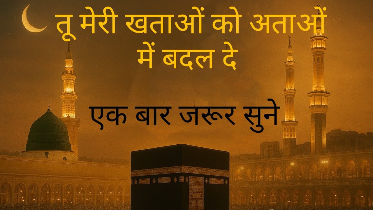 tu meri khatao ko atao me badal de/ sabse jyada suni jaane vali naat /shubah shaam me jrur sune