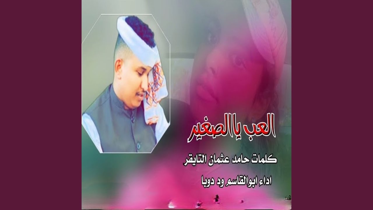 العب ياالصغير