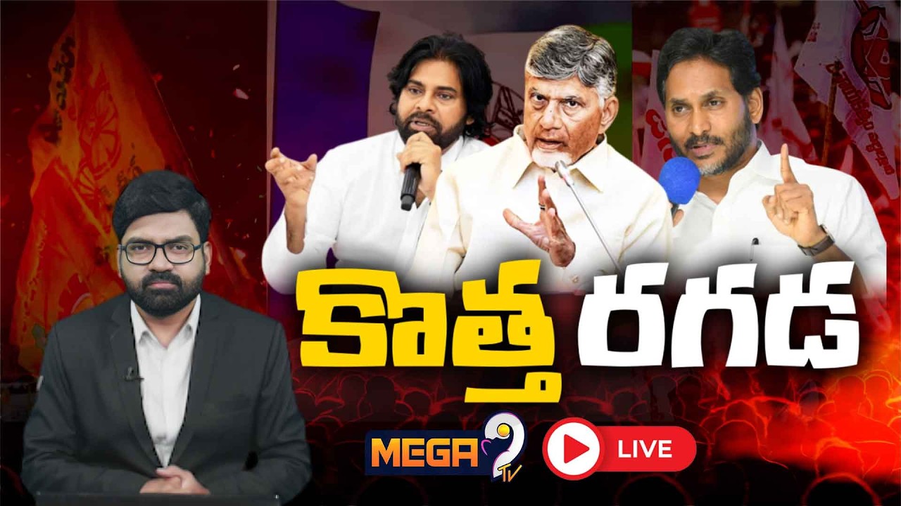 Mega Debate on AP Politics | CM Chandrababu | Ys Jagan | Dycm Pawan Kalyan | Mega9tv