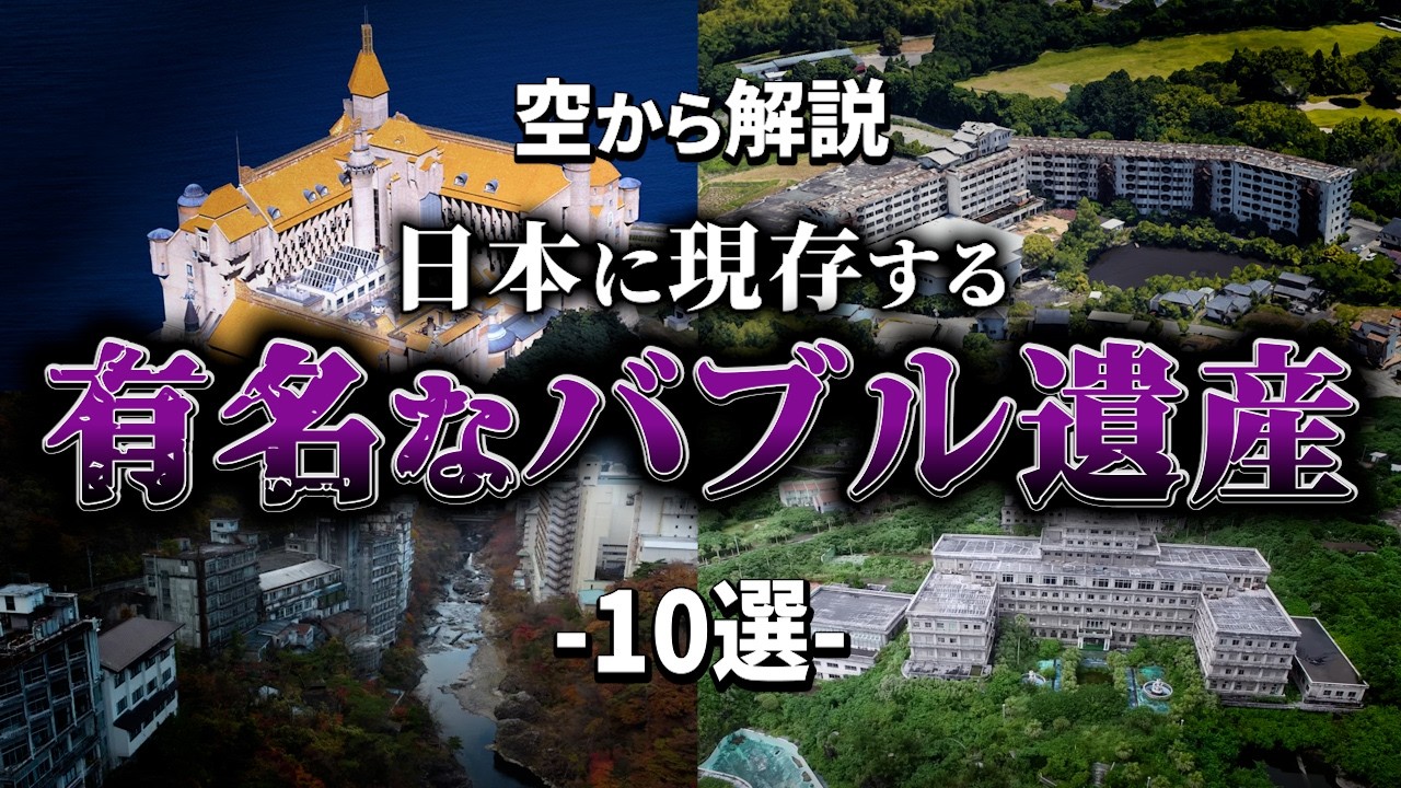 【空から解説】日本に現存する有名なバブル遺産10選
