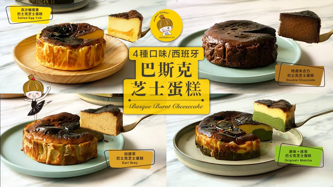 Ep5.《4種口味巴斯克芝士蛋糕》原味＋抹茶｜特濃朱古力｜伯爵茶｜流沙鹹蛋黃｜Basque Burnt Cheesecake