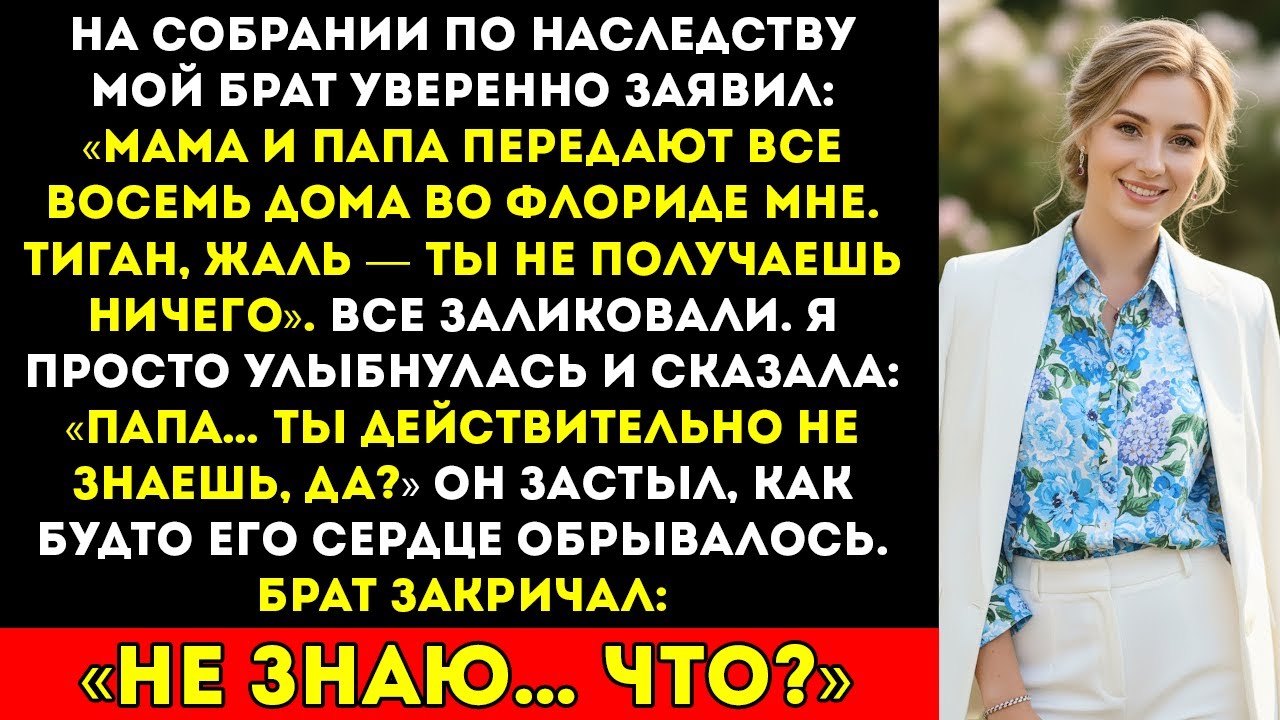 На распределении наследства мой брат потребовал всё себе. Но я улыбнулась «Папа, разве ты...