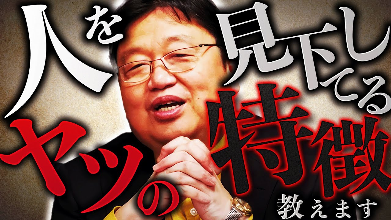 あなたの周りにもいませんか？他人を見下してる奴の特徴【岡田斗司夫 / 切り抜き / サイコパスおじさん】