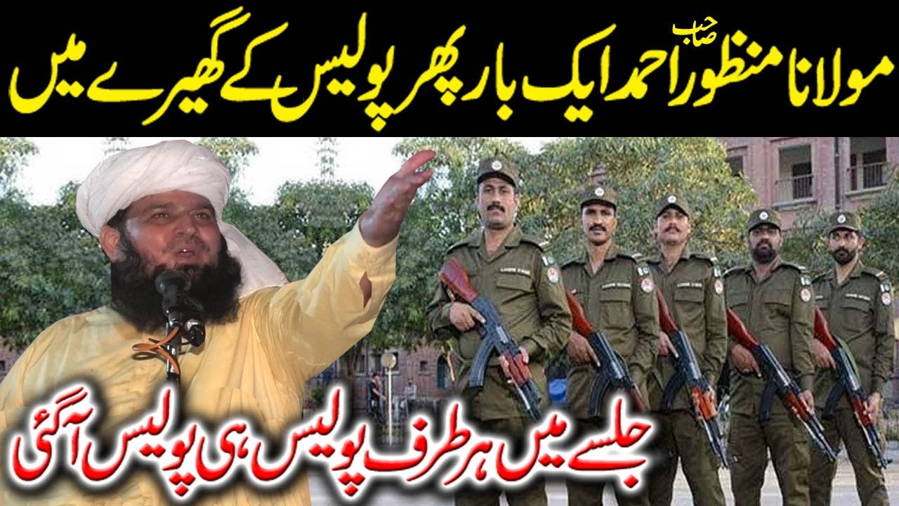 Molana Manzoor Ahmad | Jalsy Mein Punjab Police Aa Gai | New Bayyan