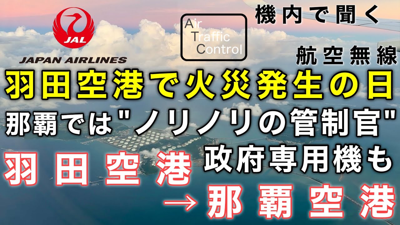 【ATC 字幕/翻訳付】『ノリノリの管制官に思わず笑ってしまう… 羽田空港で火災発生の日 政府専用機も登場』機内で航空無線を聞く！羽田空港→那覇空港