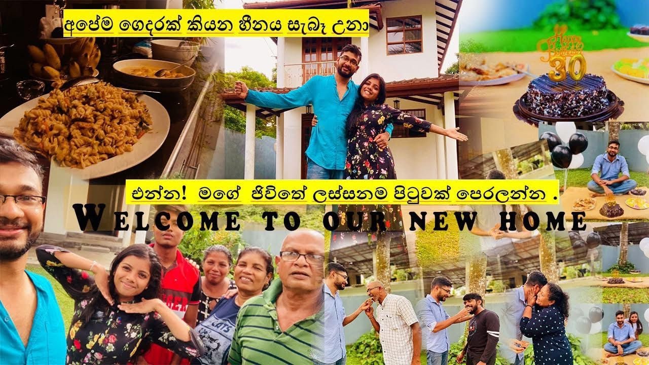 ආදරණීය උපන්දිනයක් අලුත්ම විදිහට - @ShelaniDhanu  #love #funny #familyvlog #birthdaycelebration