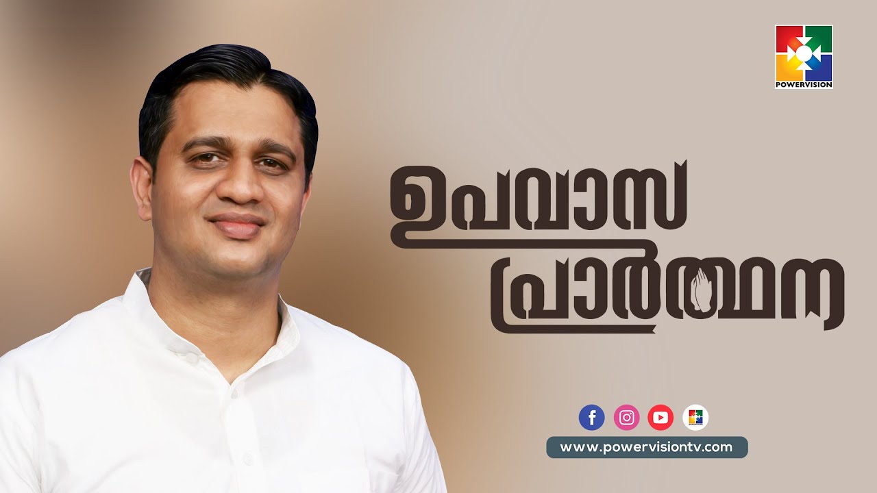 വന്നു പാർക്കുവാൻ  | PR.ANISH THOMAS  | ഉപവാസ പ്രാർത്ഥന | POWERVISION TV