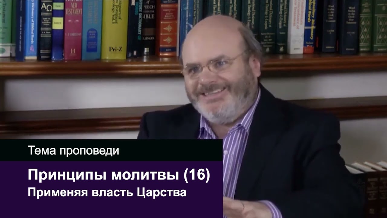 Принципы молитвы (16): осуществление власти Царства