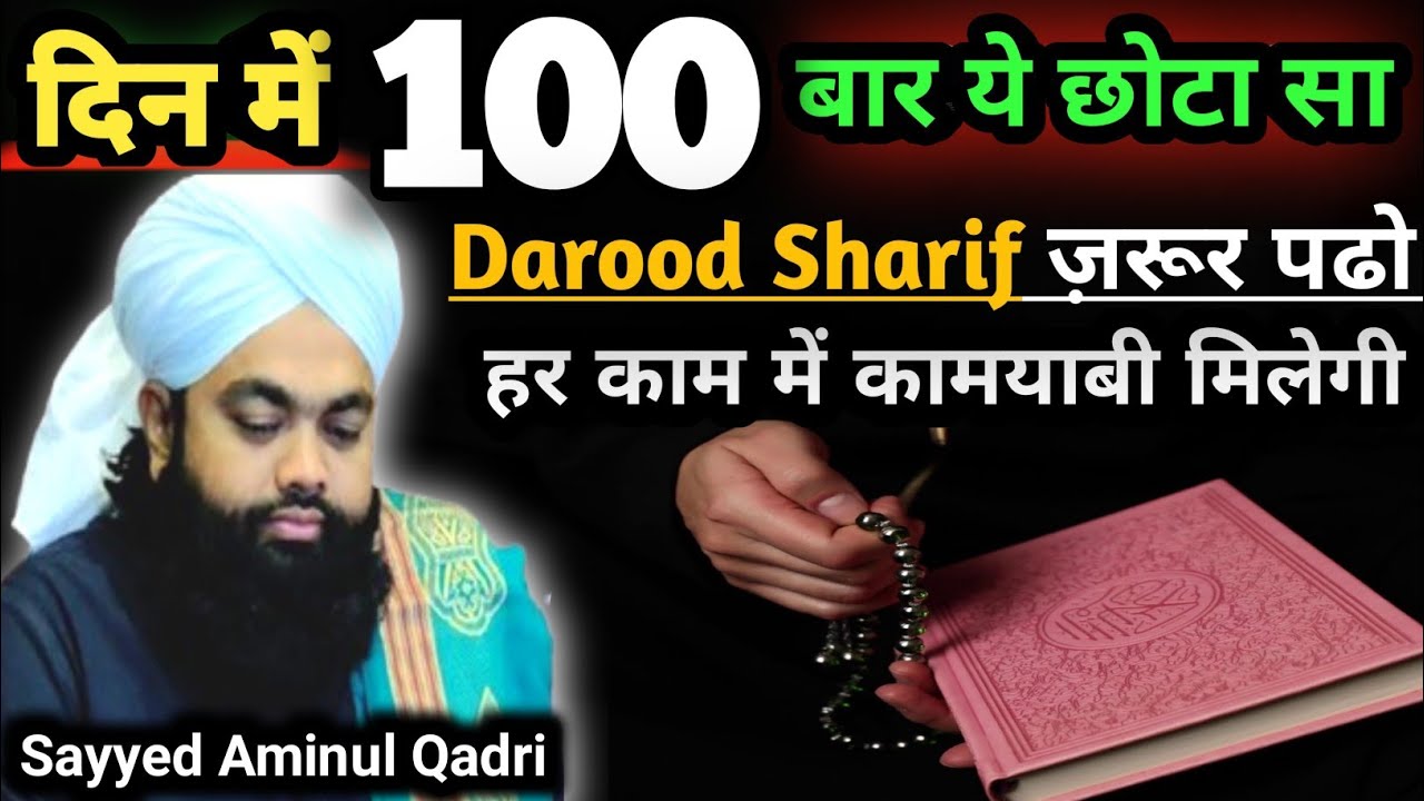 Din Me 100 Bar Ye Chota Sa Darood Sharif Zaroor Padho Har Kam Kamyab Hoga | Sayyad Aminul Qadri