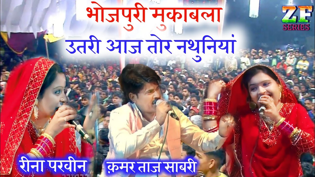 क़मर ताज साबरी ने ऐसी नथ उतारी रीना परवीन की  पब्लिक लोट पोट होगई 😂😜😀9517354578