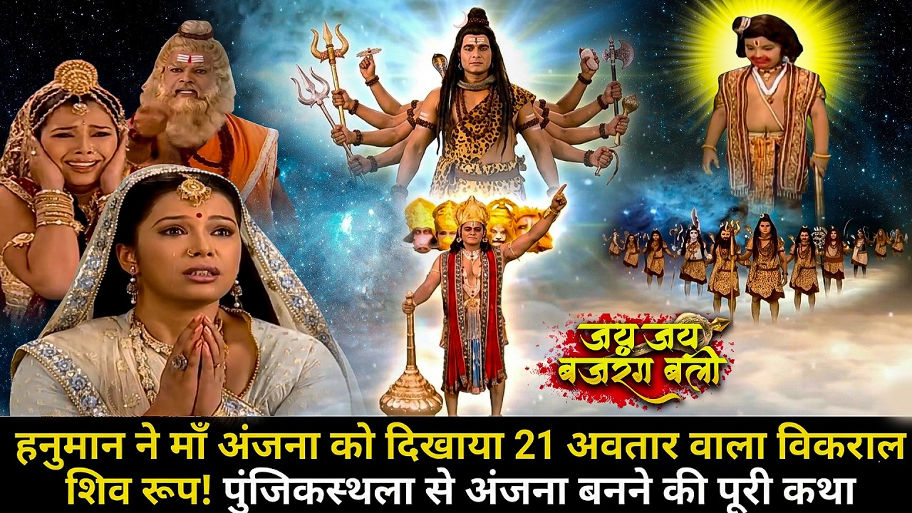 हनुमान ने माँ अंजना को दिखाया 21 अवतार वाला विकराल शिव रूप! 😱 |पुंजिकस्थला से अंजना बनने की पूरी कथा