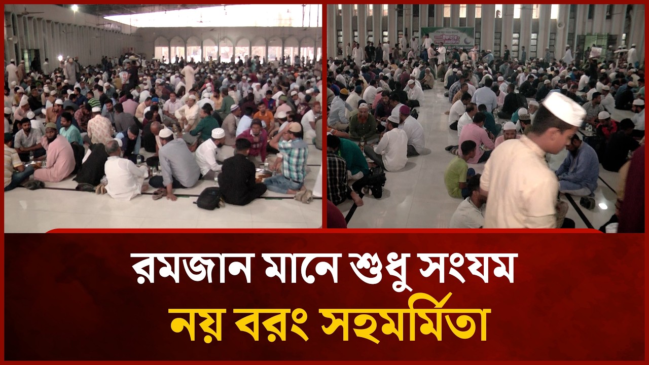 রমজান মানে শুধু সংযম নয়, বরং সহমর্মিতা | Mytv News