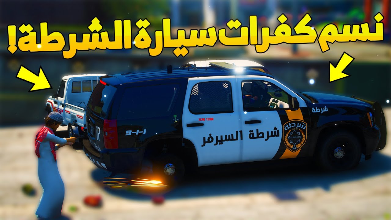 طفل شرطي صغير - مجهول نسم كفرات سيارات الشرطة..! (113#) 😂🔥- شوف وش صار GTA V