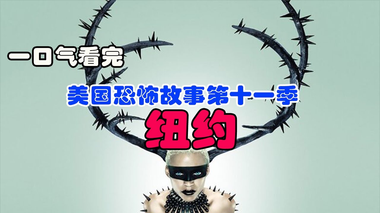 【剧不荒】变态杀手专门虐杀基佬|一口气看完《美国恐怖故事第十一季&middot;纽约》