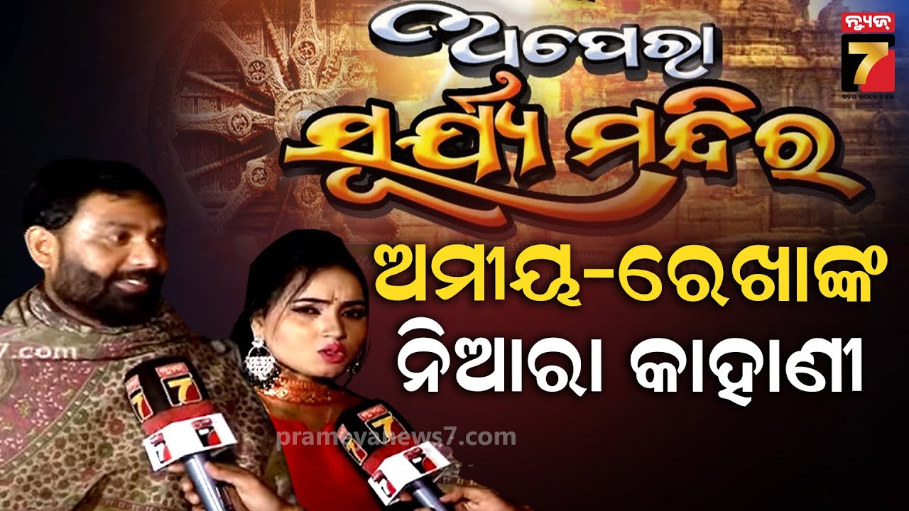 ଯାତ୍ରା କପଲ କହିଲେ, ଆସୁଛି ଖୁସି ଖବର | Odia Jatra Couple Amiya & Rekha | Opera Surya Mandira