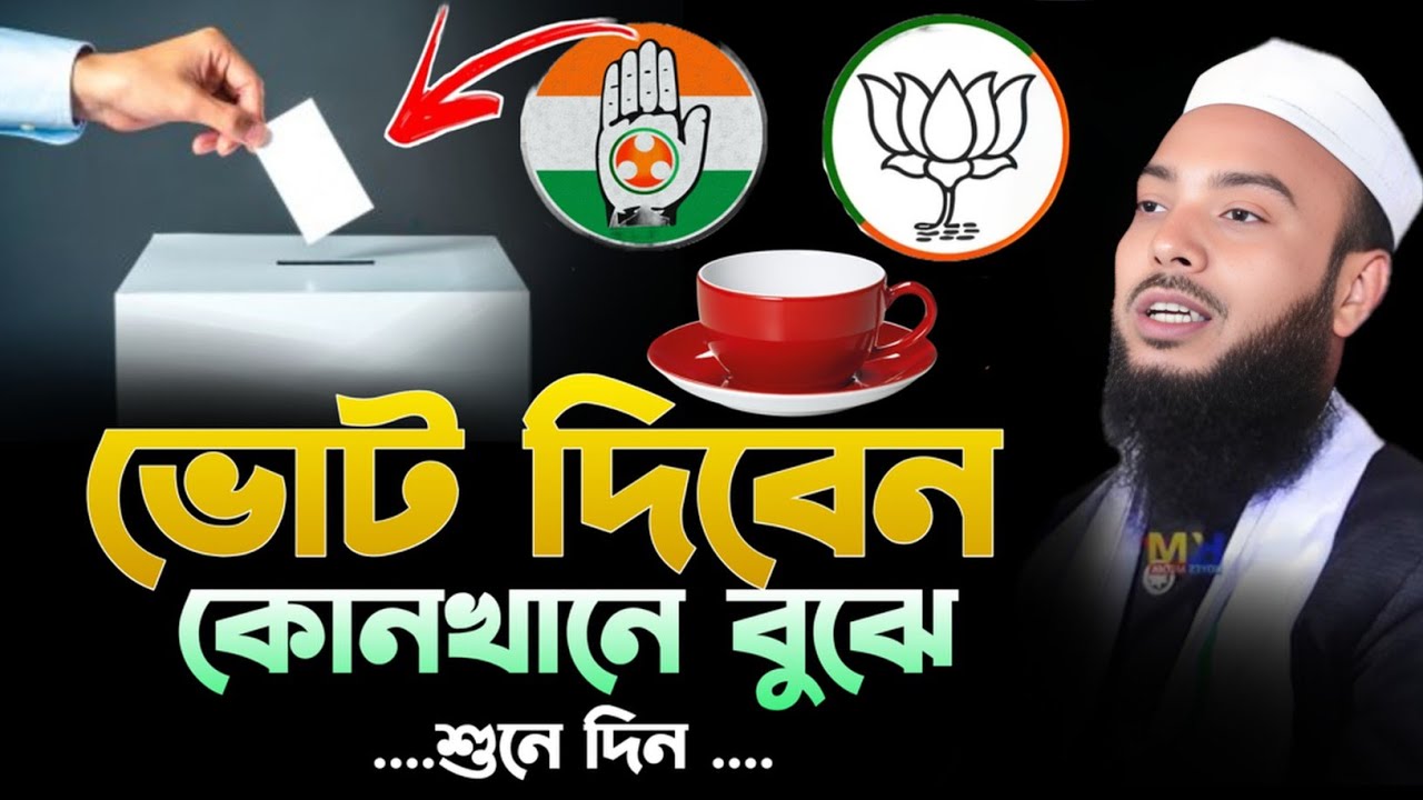 ভোটের সময় আসলে এই কাজটি করবেন না || Full waz Anamul hapue || Anamul waz 2025
