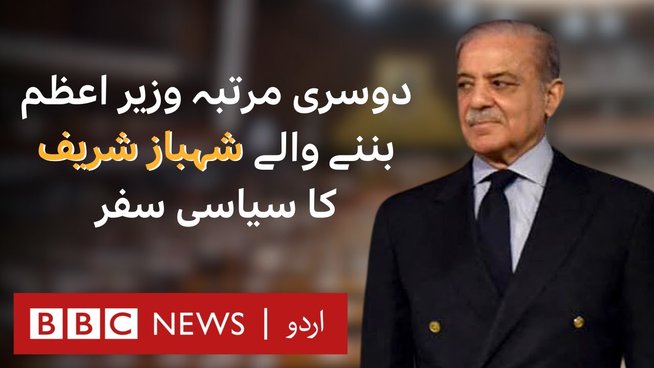 Political journey of Shahbaz Sharif, second time Prime Minister of Pakistan - BBC URDU