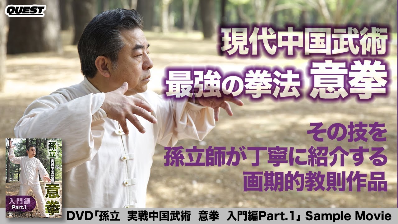 孫立　実戦中国武術　意拳　入門編 Part.1　SPD-6522