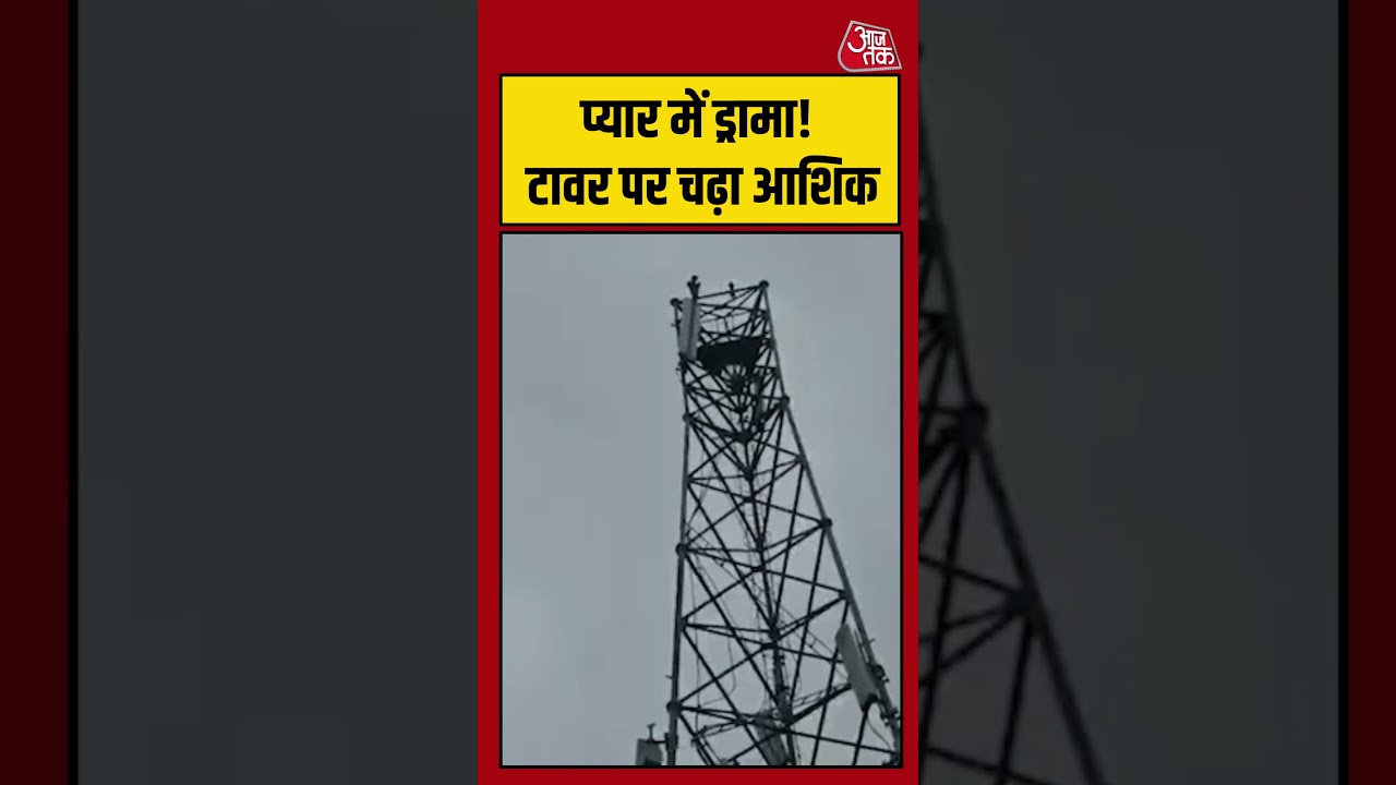 UP के Rampur में प्यार में ड्रामा! टावर पर चढ़ा आशिक #aajtak #shorts #viral #viralvideo #latestnews