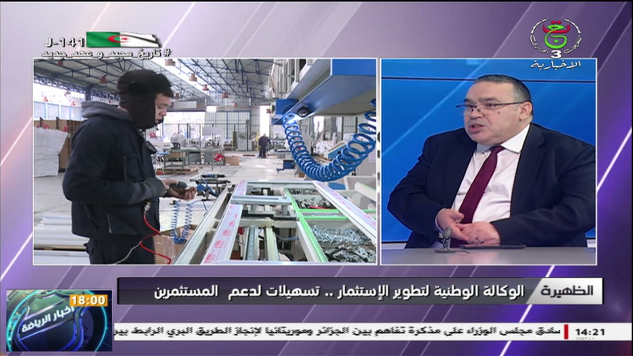 الظهيرة/ الوكالة الوطنية لتطوير الإستثمار...تسهيلات لدعم المستثمرين