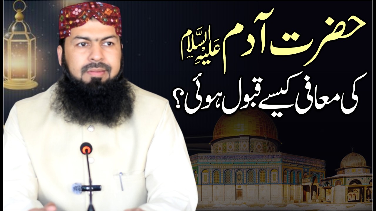 Hazrat Adam Ki Muafi Kaisy Qabool Howi ? | Mufti Abdul Wahid Qureshi
