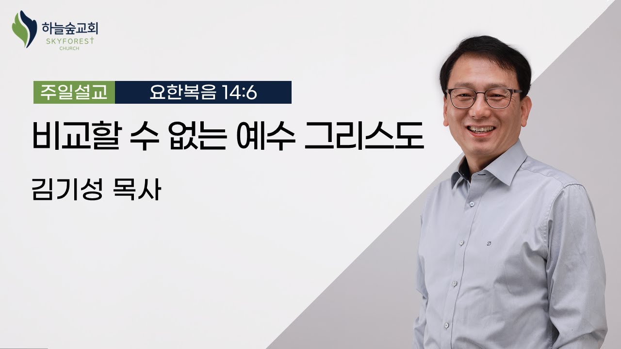 (프리2강)비교할 수 없는 예수 그리스도ㅣ요한복음 14:6ㅣ김기성 목사ㅣ주일설교ㅣ하늘숲교회ㅣ2023 09 24