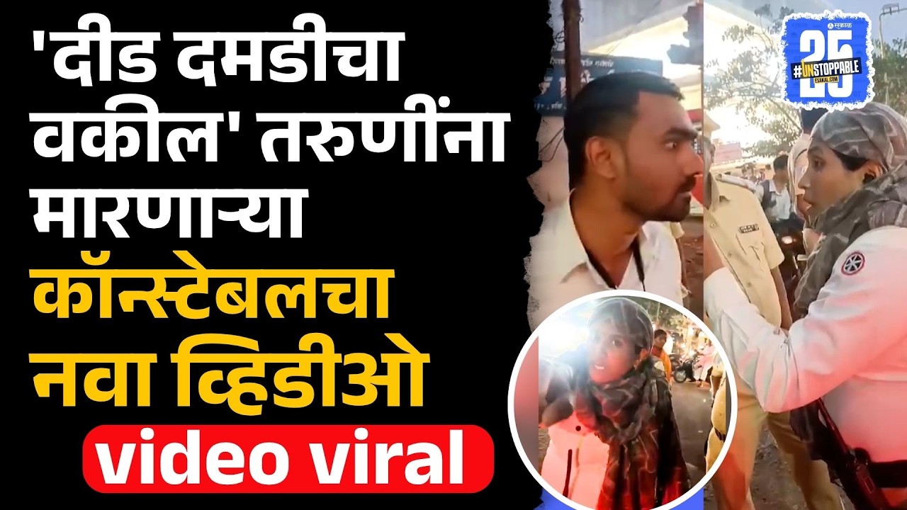 Latur Women Constable : तरुणींना मारहाण करणाऱ्या कॉन्स्टेबलचा आणखी एक व्हिडीओ, वकिलासोबतही हुज्जत