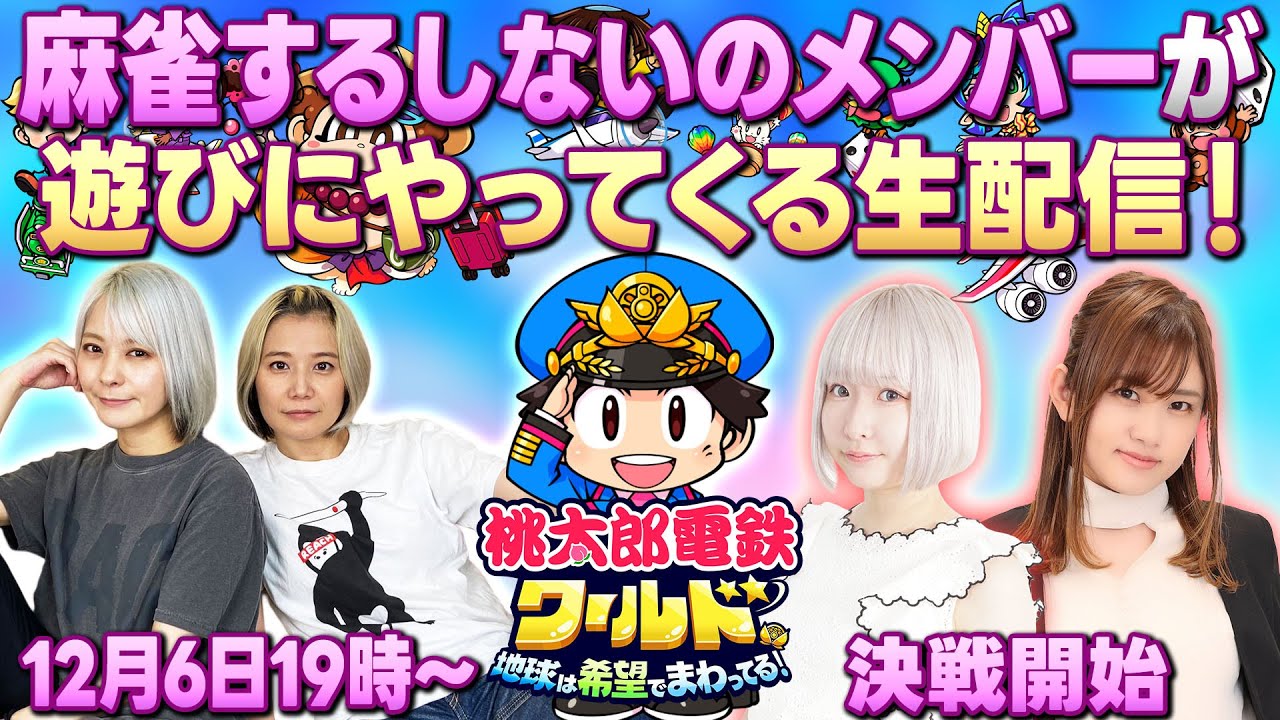 【日向藍子】麻雀するしないのメンバーが遊びにやってくる生配信！【石田綾音】