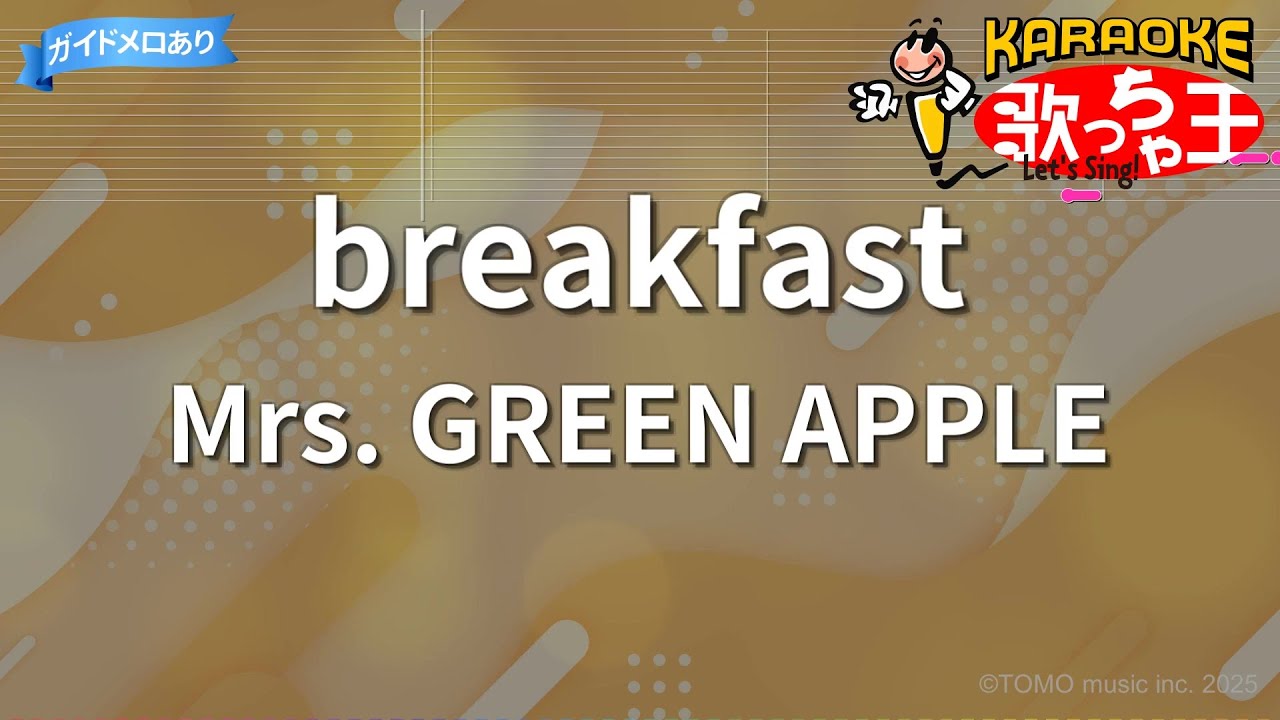 【カラオケ】breakfast/Mrs. GREEN APPLE