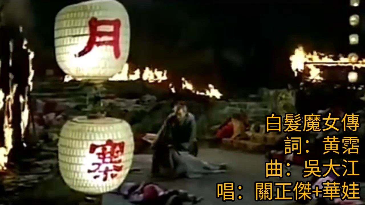白髮魔女傳 1977 詞.黄霑 曲.吳大江 唱.關正傑+華娃 (片.80鮑起静+劉雪華版 歌.77佳視版) White Haired Devil Lady