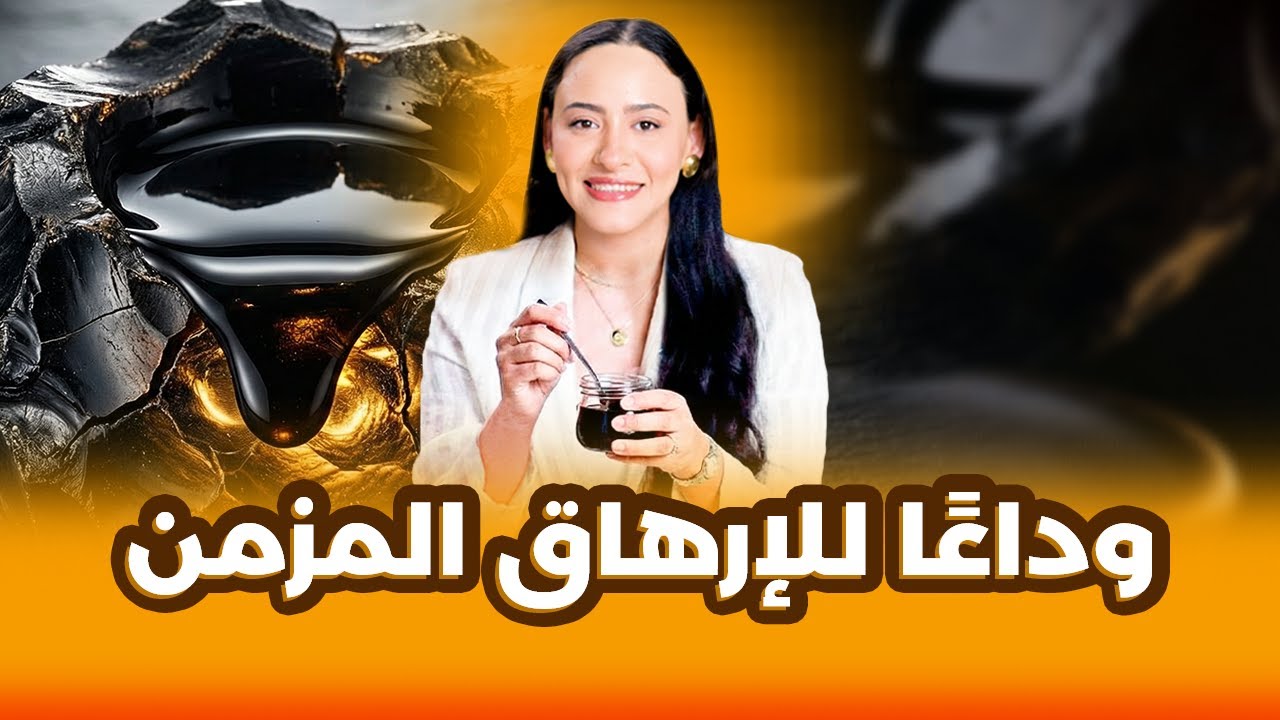 الشيلاجيت / الذي يقضي على الضعف