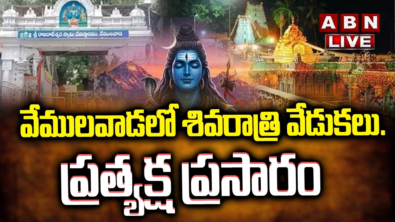 🔴LIVE వేములవాడలో శివరాత్రి వేడుకలు..ప్రత్యక్ష ప్రసారం | Vemulawad | Mahashivarathri | ABN
