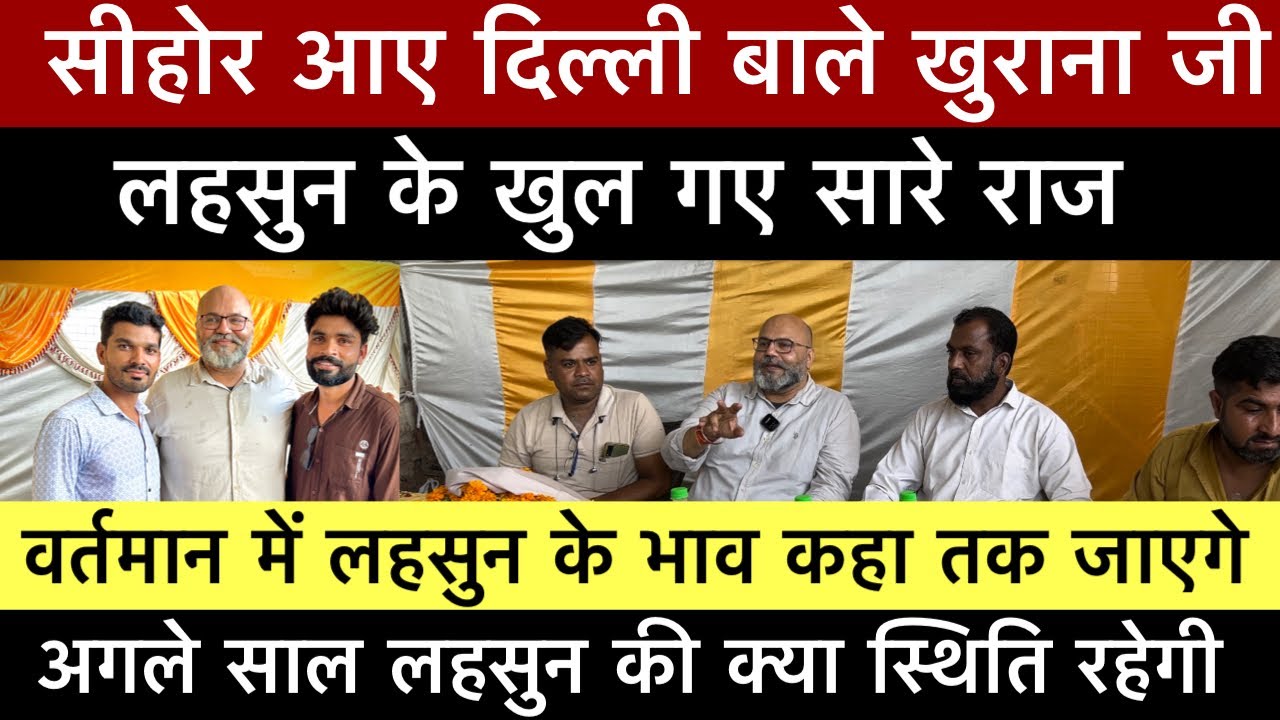 सीहोर आए दिल्ली बाले खुराना जी // लहसुन के खोले कई राज / लहसुन पर jitendra khurana जी से ख़ास चर्चा