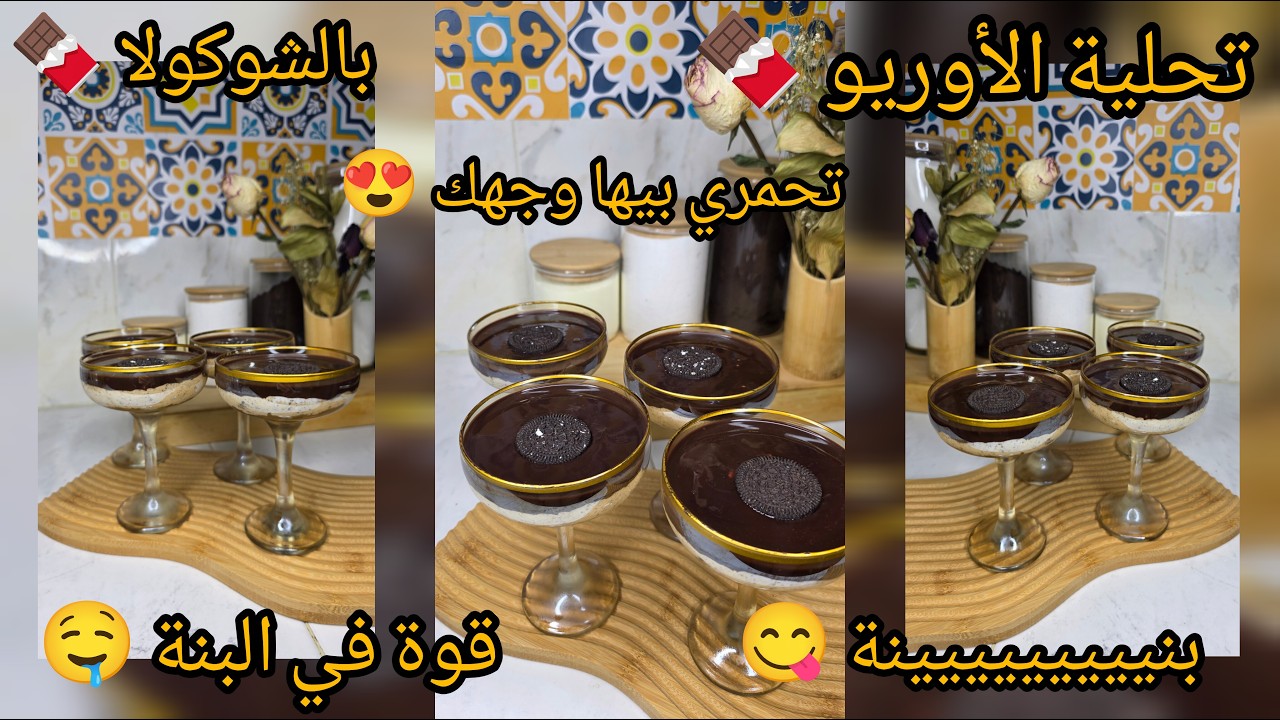 تحلية الاوريو بالشوكولا مع كريمة بنيييينة